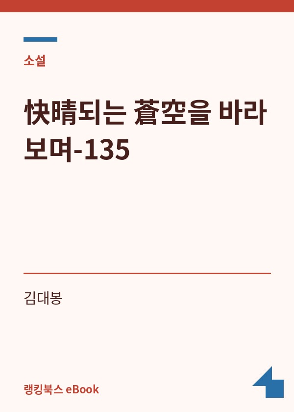 快晴되는 蒼空을 바라보며-135 표지
