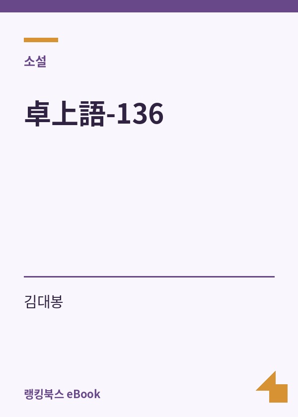 卓上語-136 표지