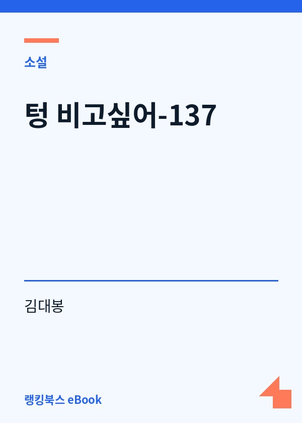 텅 비고싶어-137 표지