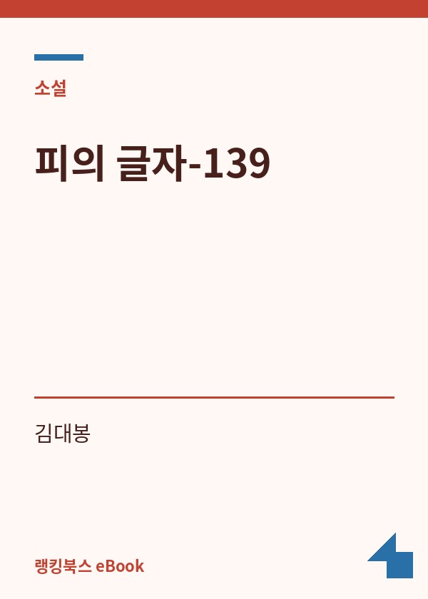 피의 글자-139 표지