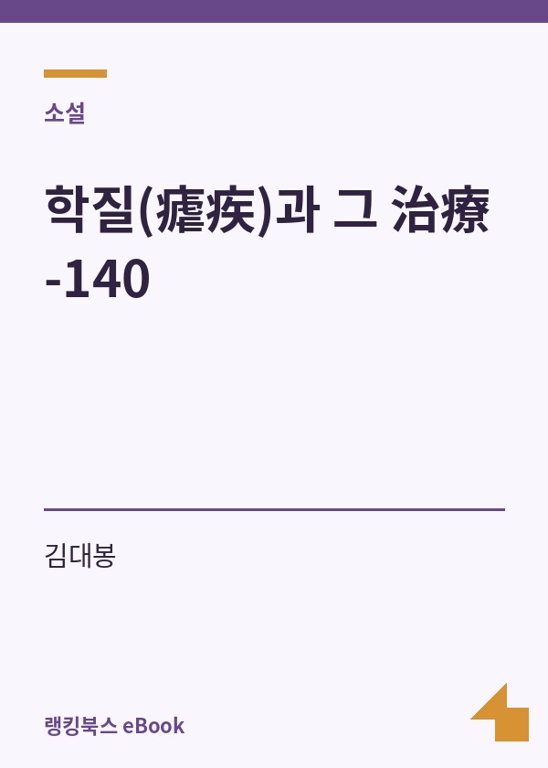 학질(瘧疾)과 그 治療-140 표지