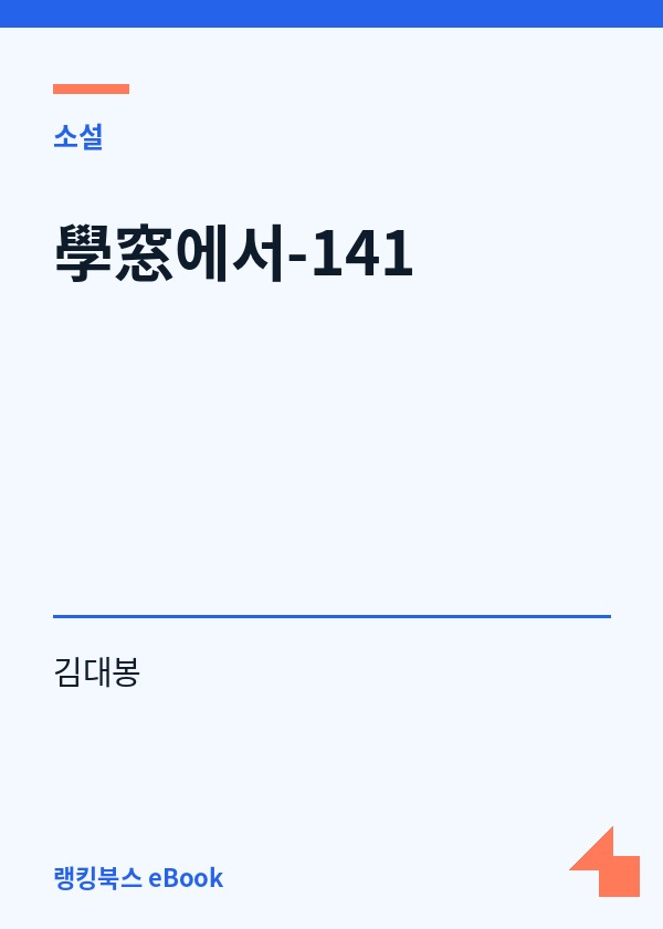 學窓에서-141 표지