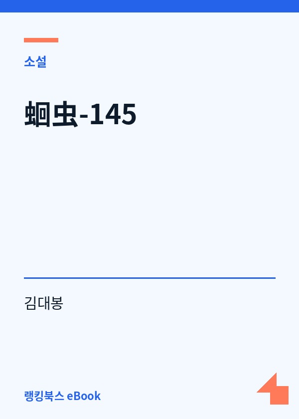 蛔虫-145 표지