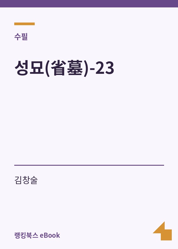 성묘(省墓)-23 표지