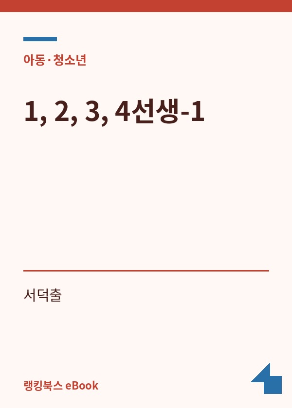 1, 2, 3, 4선생-1 표지