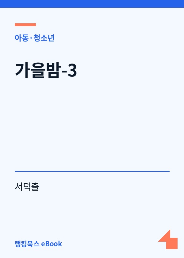 가을밤-3 표지
