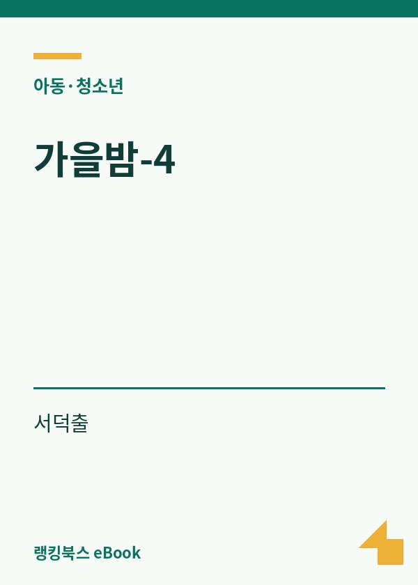 가을밤-4 표지