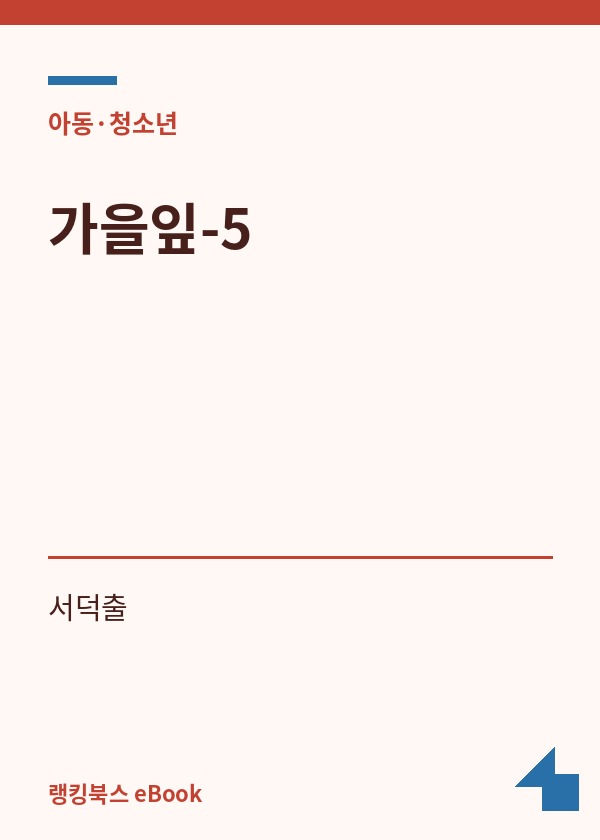 가을잎-5 표지