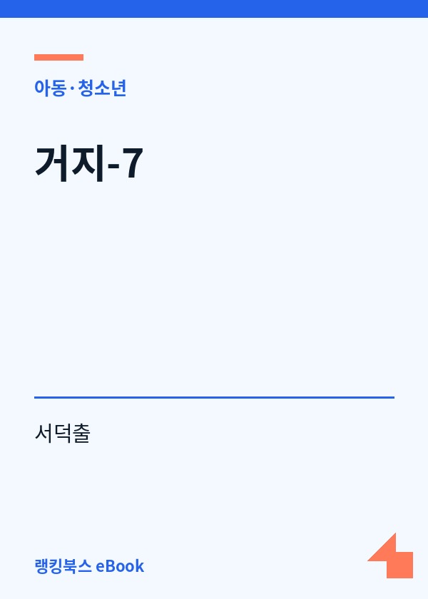 거지-7 표지