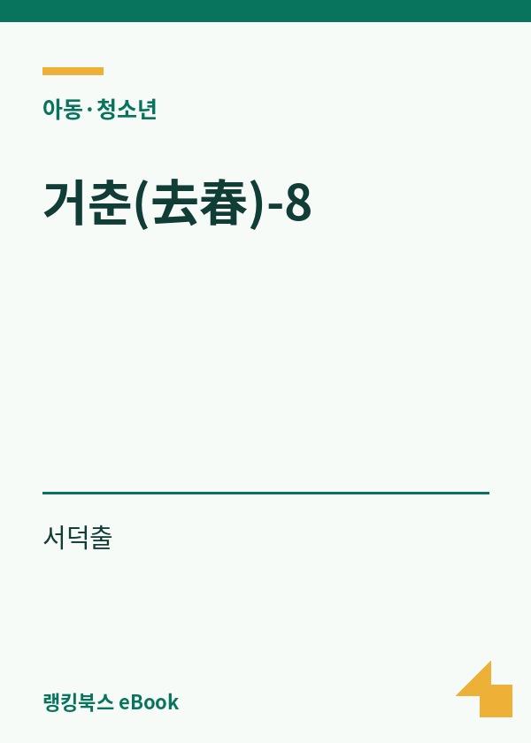 거춘(去春)-8 표지