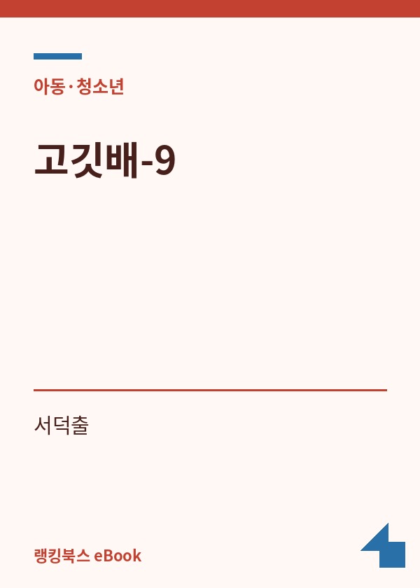 고깃배-9 표지