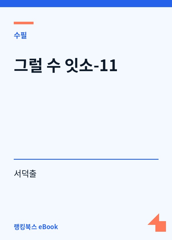 그럴 수 잇소-11 표지