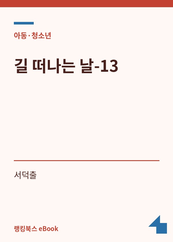 길 떠나는 날-13 표지