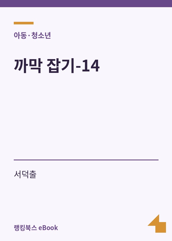까막 잡기-14 표지