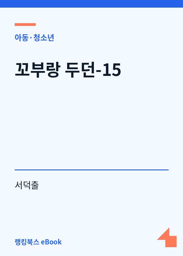 꼬부랑 두던-15 표지