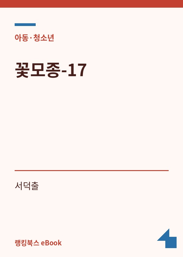 꽃모종-17 표지