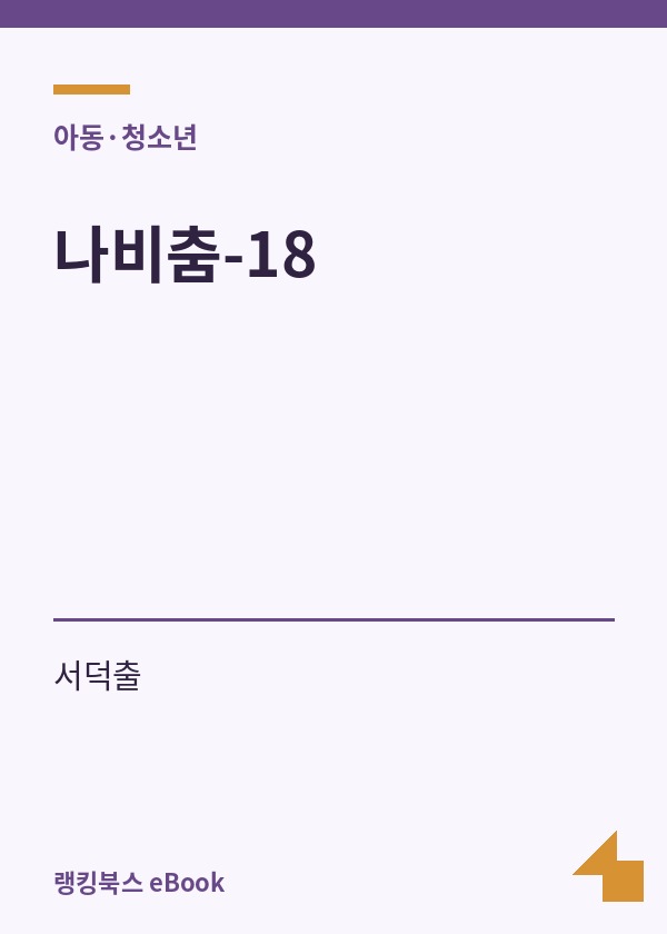 나비춤-18 표지