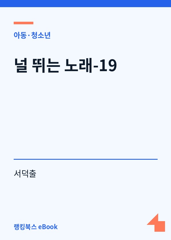 널 뛰는 노래-19 표지