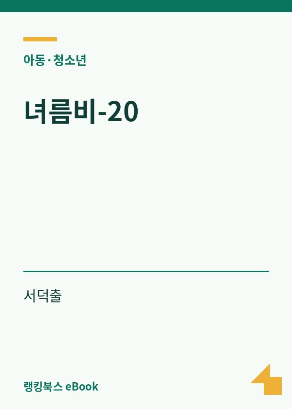 녀름비-20 표지