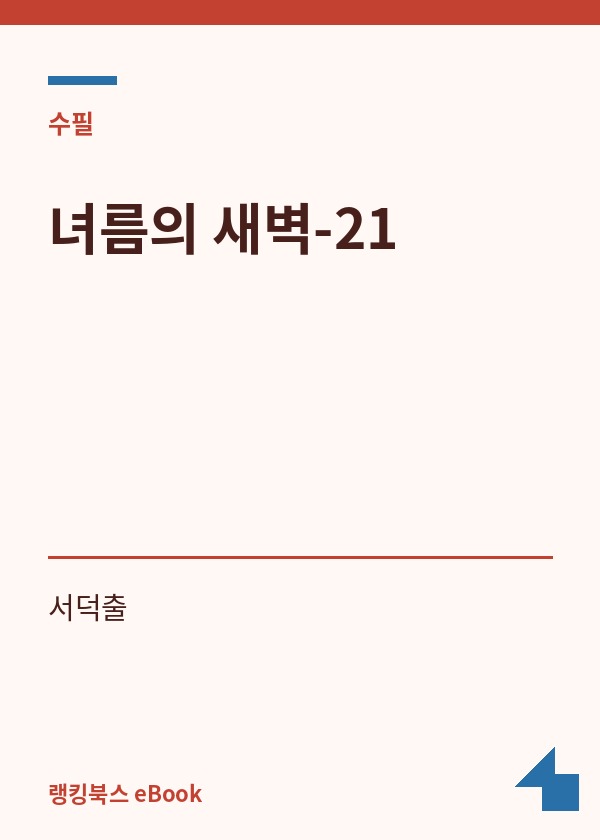 녀름의 새벽-21 표지