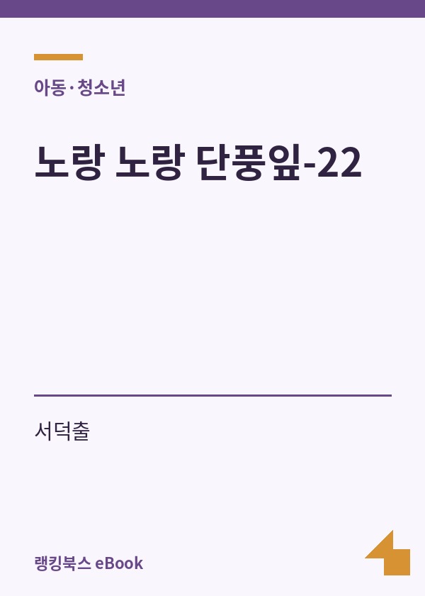 노랑 노랑 단풍잎-22 표지