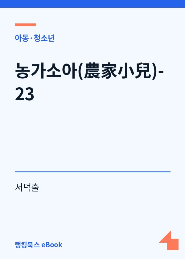 농가소아(農家小兒)-23 표지