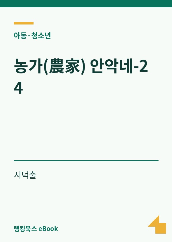 농가(農家) 안악네-24 표지