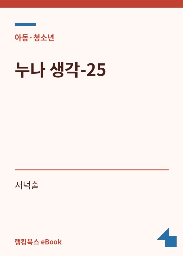 누나 생각-25 표지