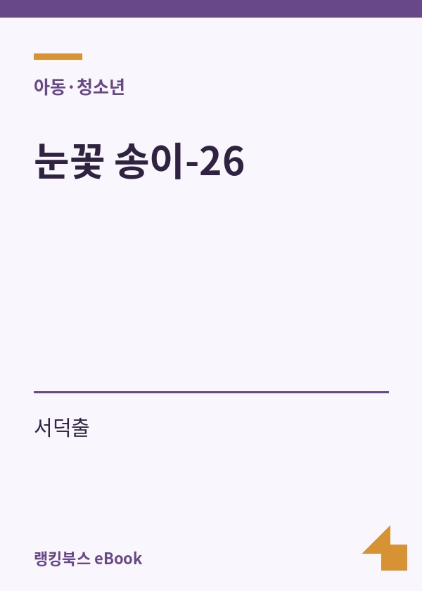 눈꽃 송이-26 표지