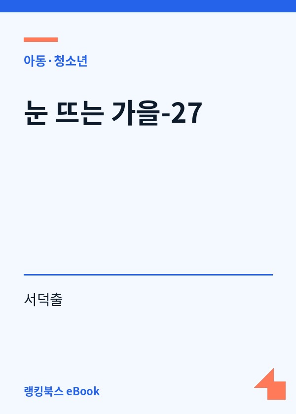 눈 뜨는 가을-27 표지