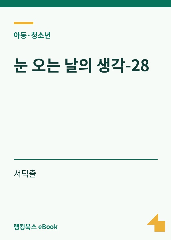 눈 오는 날의 생각-28 표지