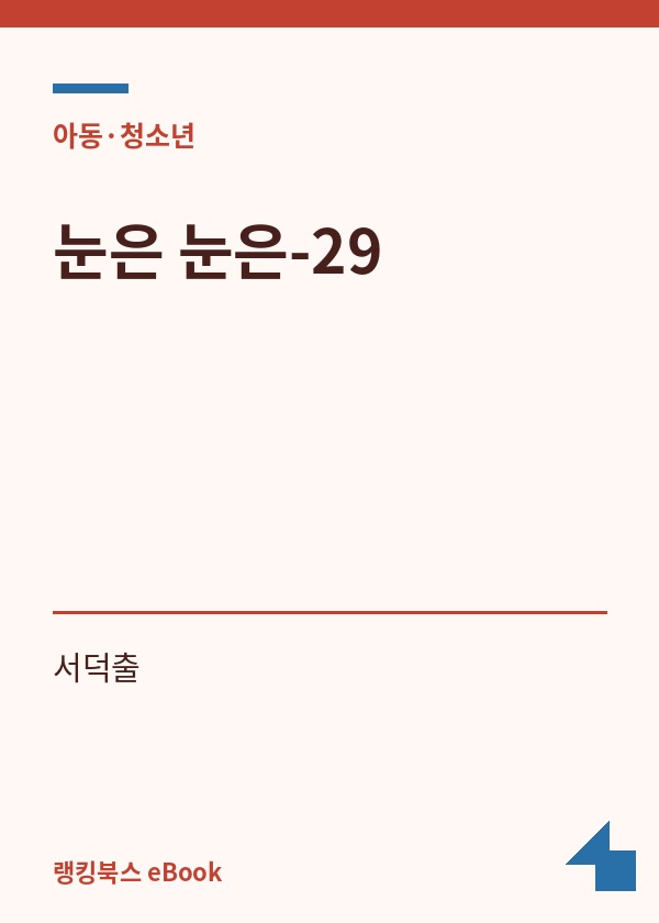 눈은 눈은-29 표지