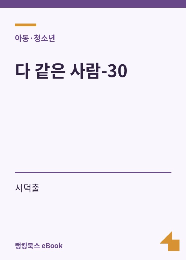 다 같은 사람-30 표지