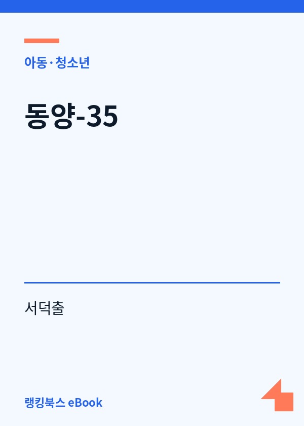동양-35 표지