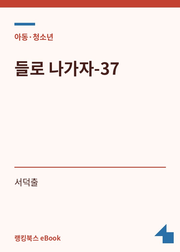 들로 나가자-37 표지