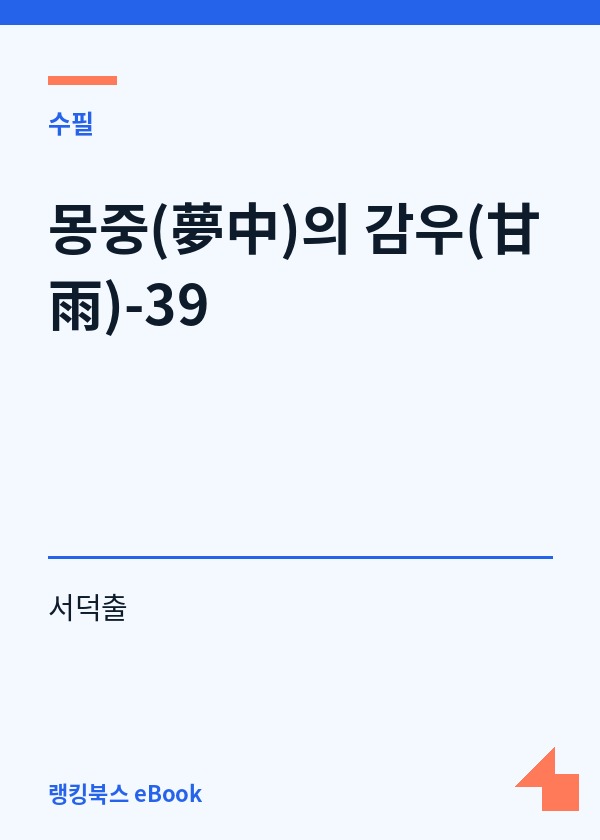 몽중(夢中)의 감우(甘雨)-39 표지