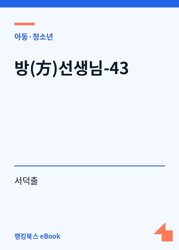 방(方)선생님-43 표지