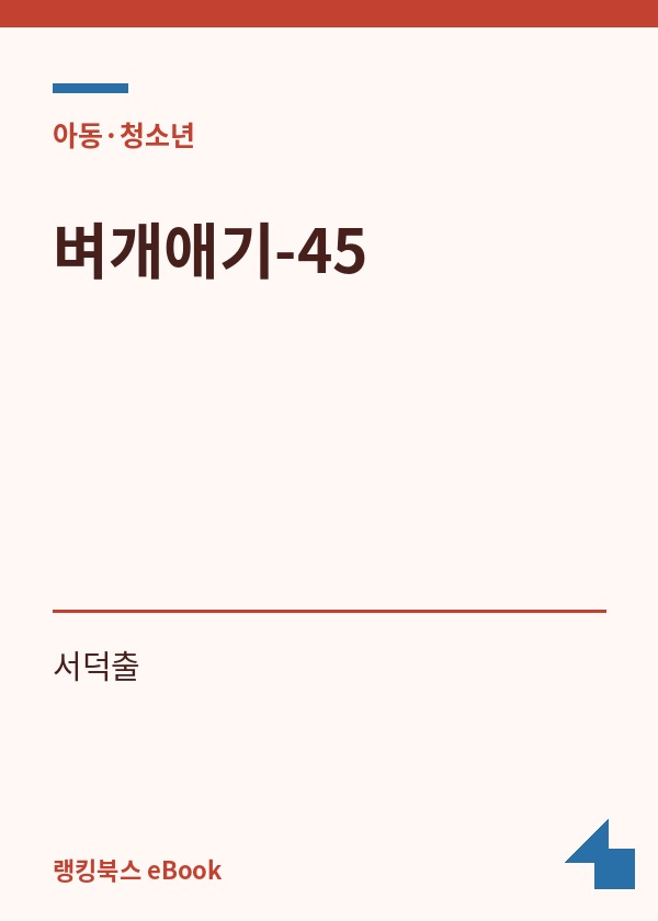 벼개애기-45 표지