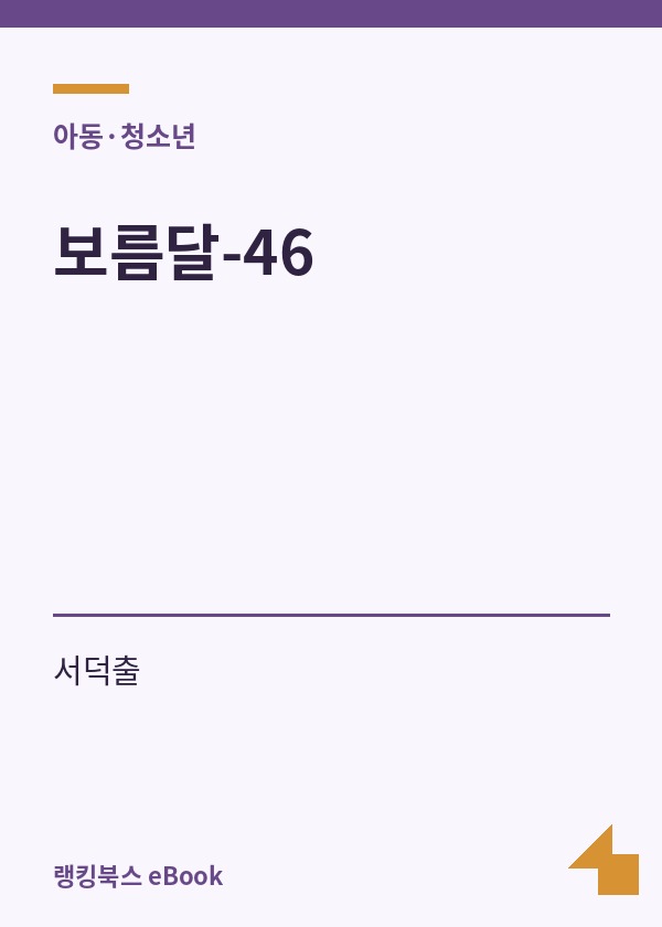 보름달-46 표지