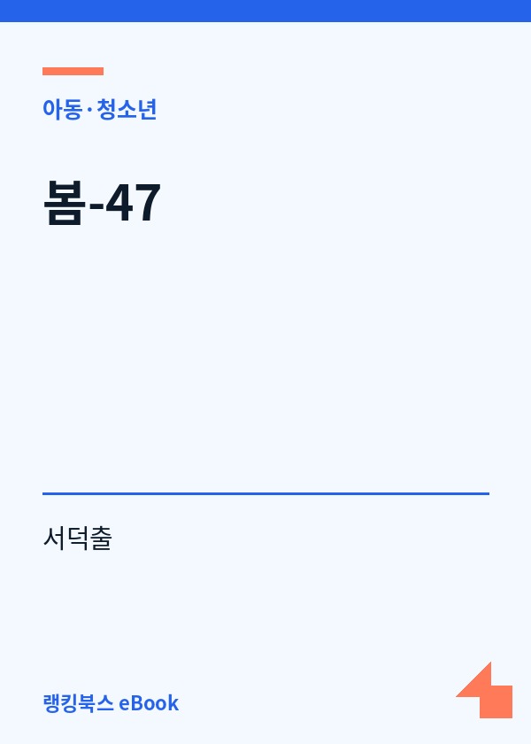 봄-47 표지