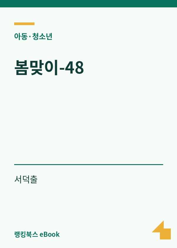 봄맞이-48 표지