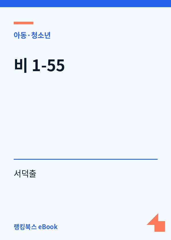 비 1-55 표지