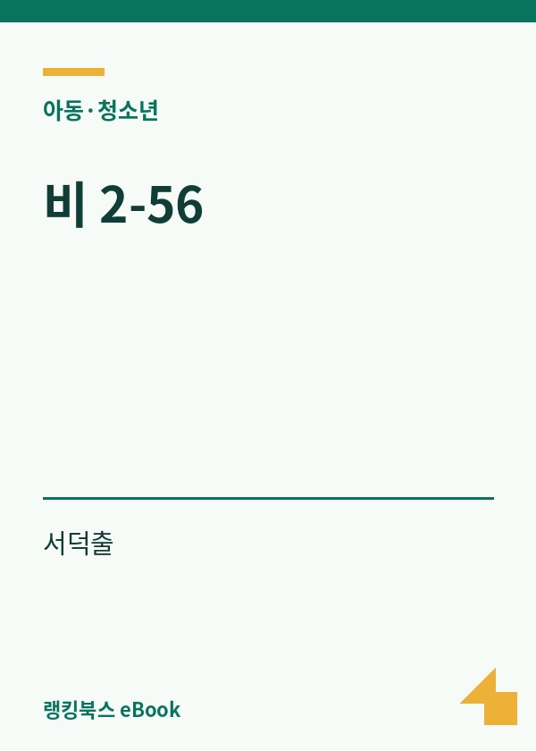비 2-56 표지