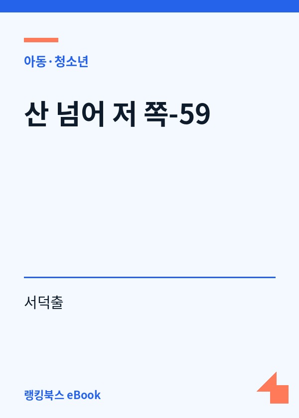산 넘어 저 쪽-59 표지