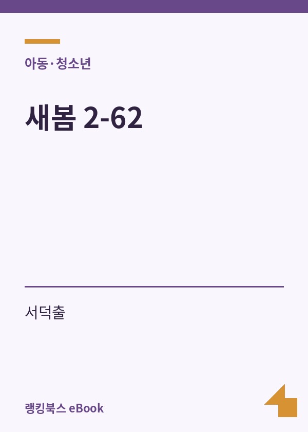 새봄 2-62 표지