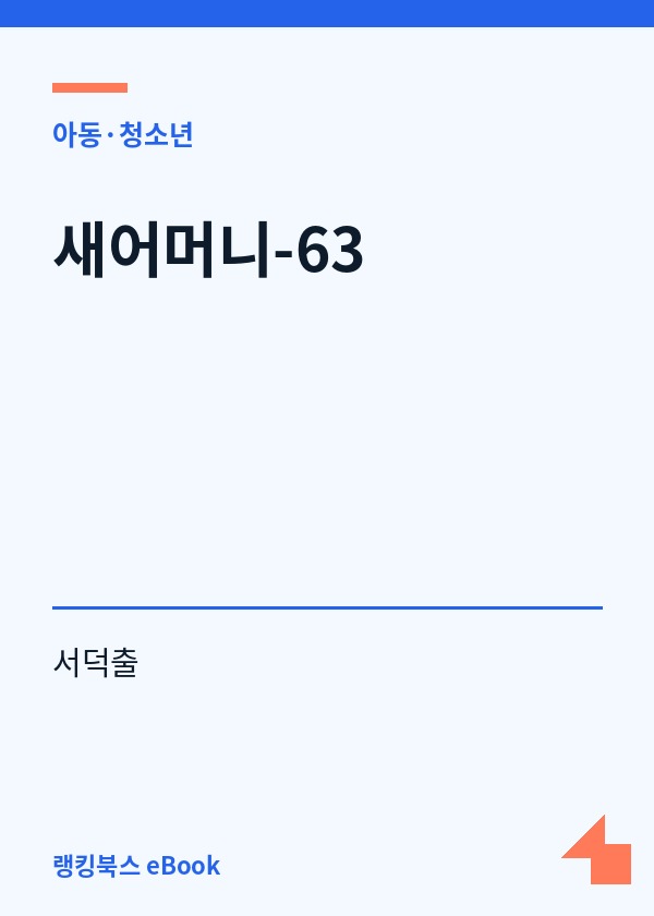 새어머니-63 표지