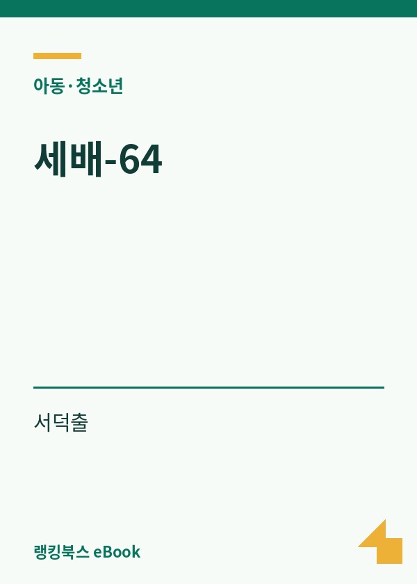 세배-64 표지