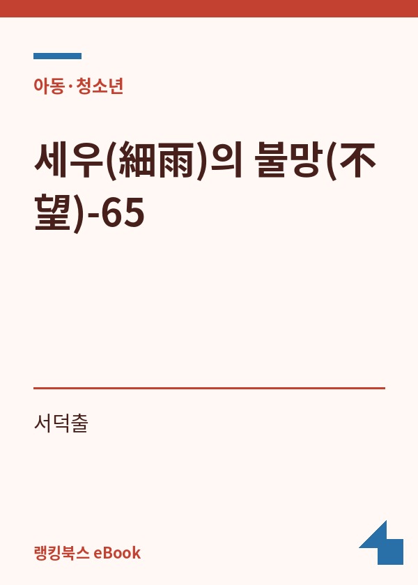 세우(細雨)의 불망(不望)-65 표지