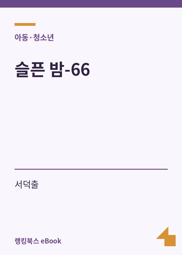 슬픈 밤-66 표지