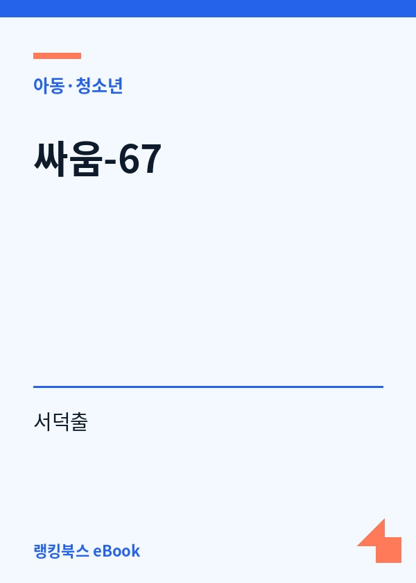 싸움-67 표지